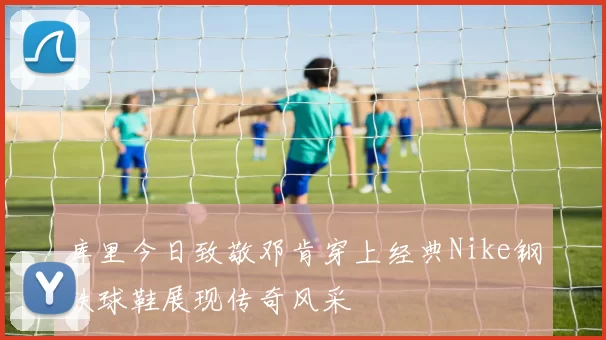 库里今日致敬邓肯穿上经典Nike钢铁球鞋展现传奇风采