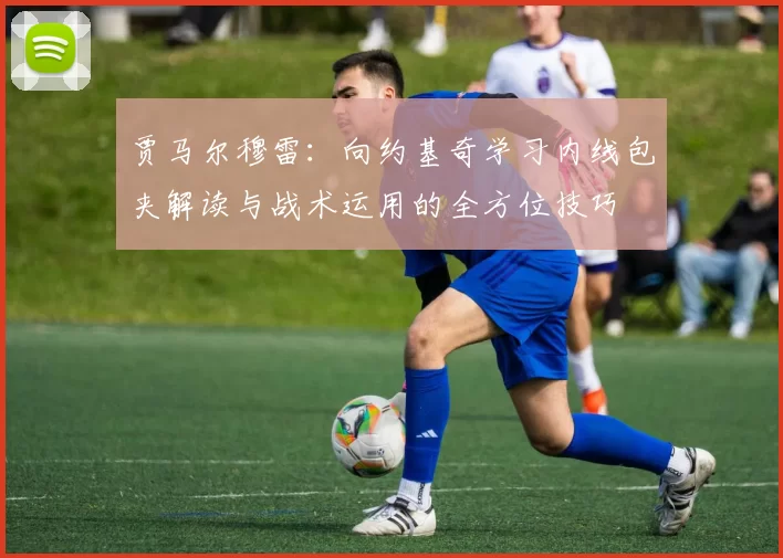 贾马尔穆雷：向约基奇学习内线包夹解读与战术运用的全方位技巧