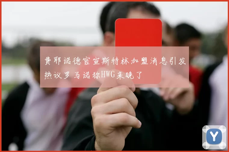 费耶诺德官宣斯特林加盟消息引发热议罗马诺称HWG来晚了