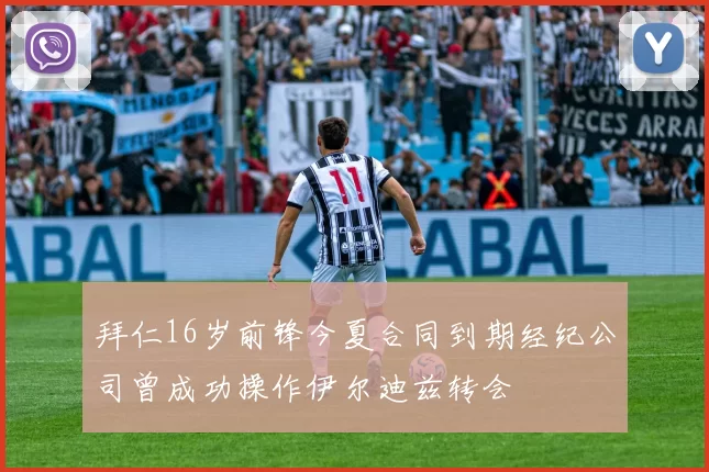 拜仁16岁前锋今夏合同到期经纪公司曾成功操作伊尔迪兹转会