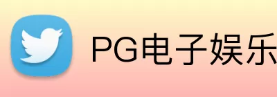 PG电子娱乐 Logo